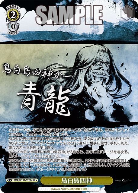 鳥白島四神(a)(SR) 【SMP/W137-012SRa】